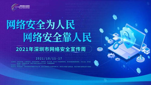 坪山区网络安全宣传周启动，四大活动邀您共筑网络防线