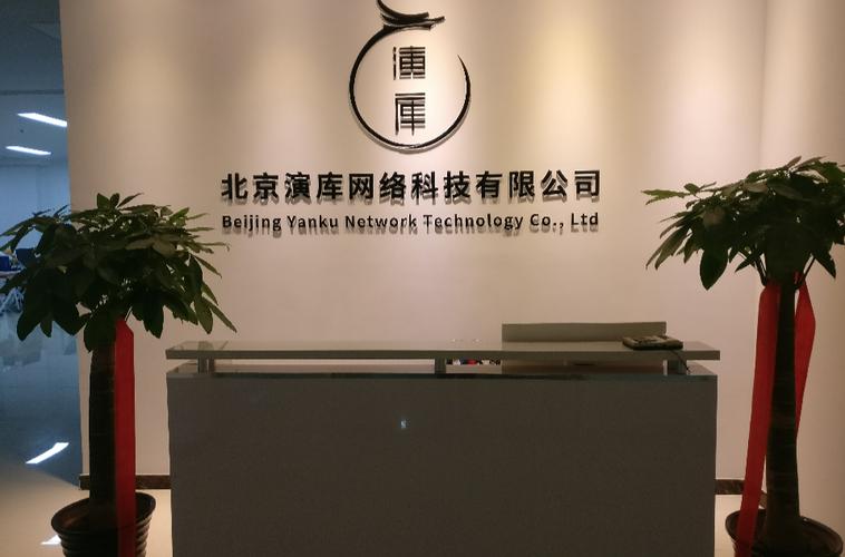 北京演库网络科技